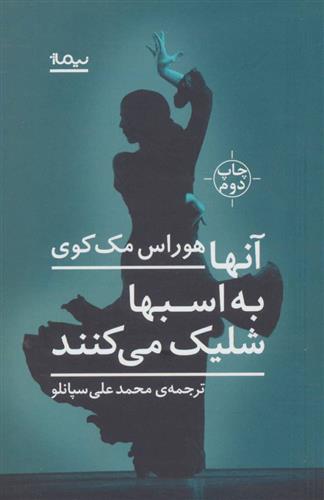 کتاب آنها به اسبها شلیک می کنند;