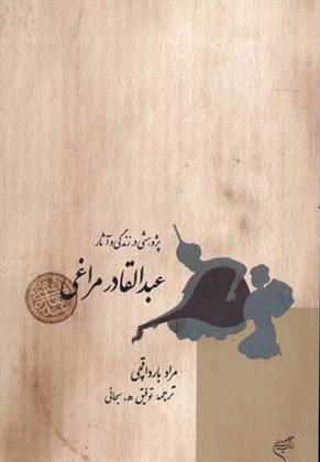 کتاب پژوهشی در زندگی و آثار عبدالقادر مراغی