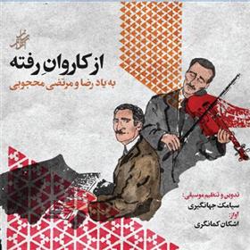  از کاروان رفته;