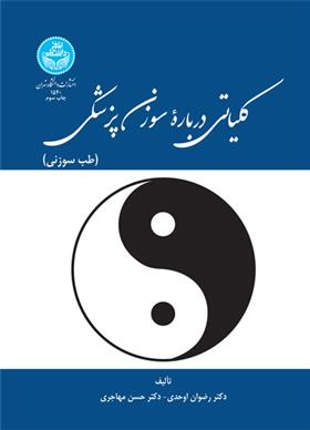 کتاب کلیاتی درباره سوزن پزشکی;