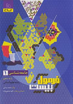 فرمول بیست جامعه شناسی دهم