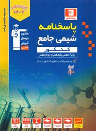 آبی پاسخنامه شیمی جامع کنکور (جلد دوم)