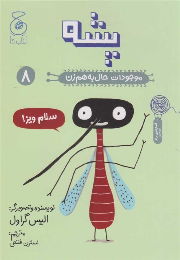 کتاب پشه