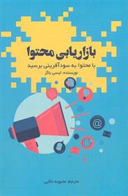 کتاب بازاریابی محتوا