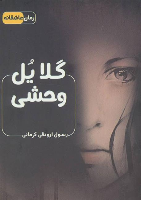 کتاب گلایل وحشی