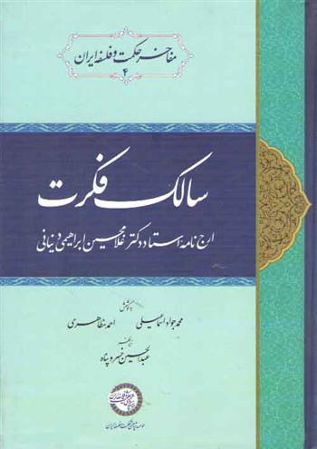 کتاب سالک فکرت