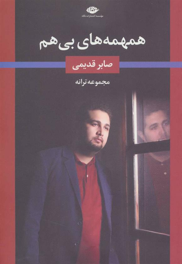 کتاب همهمه های بی هم