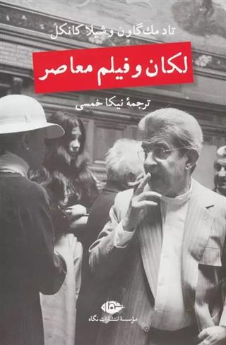 کتاب لکان و فیلم معاصر