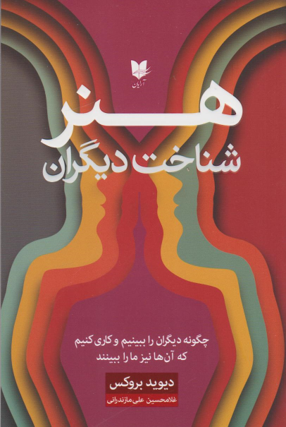 کتاب هنر شناخت دیگران