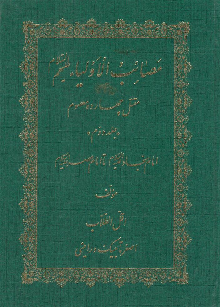 کتاب مصائب الاولیاء علیهم السلام (مقتل چهارده معصوم) - جلد دوم