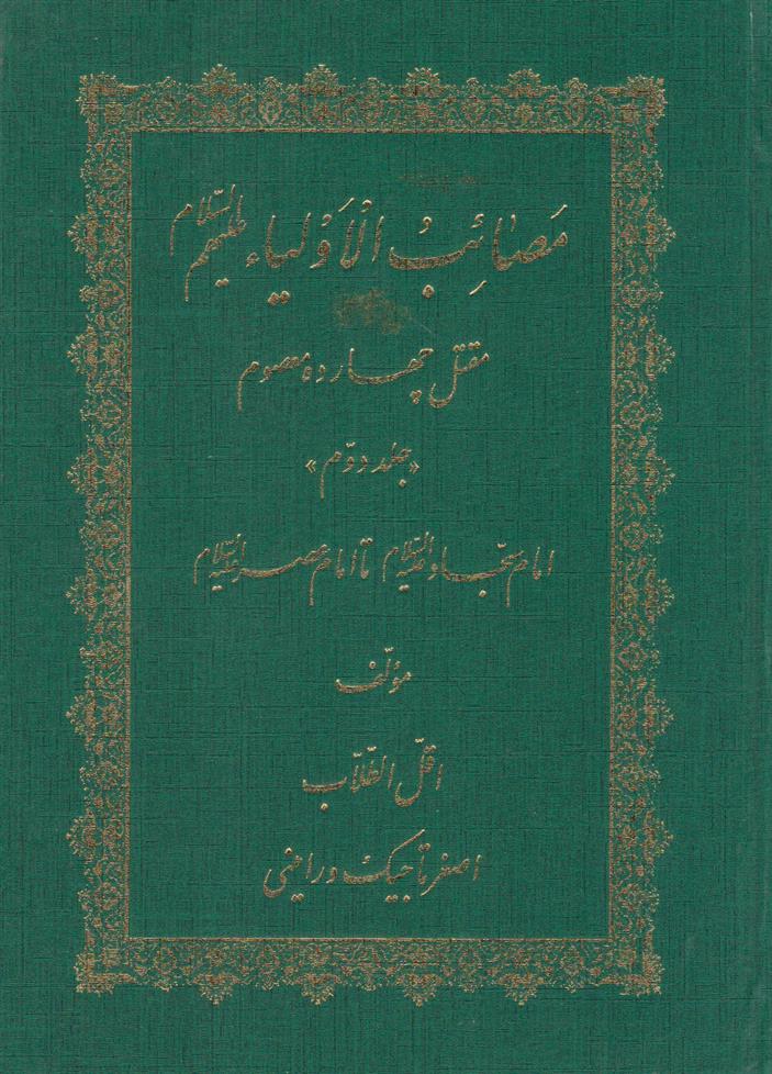 کتاب مصائب الاولیاء علیهم السلام (مقتل چهارده معصوم) - جلد دوم;