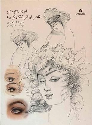 کتاب آموزش گام به گام نقاشی ایرانی;