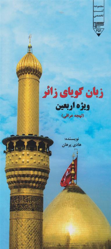 کتاب زبان گویای زائر (ویژه اربعین)