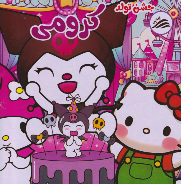 کتاب جشن تولد کرومی