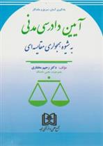 کتاب آیین دادرسی مدنی به شیوه همجواری مقایسه ای