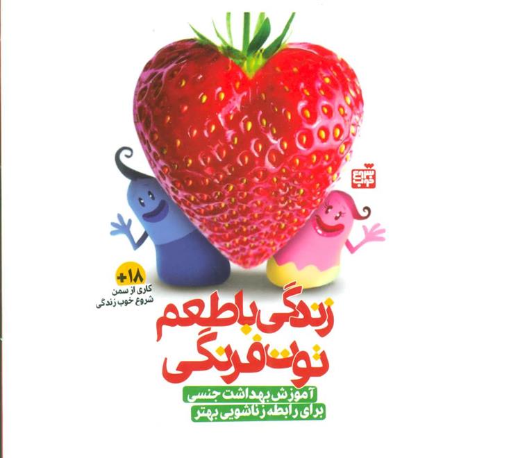 کتاب زندگی با طعم توت فرنگی