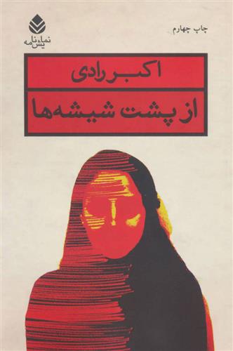 کتاب از پشت شیشه ها