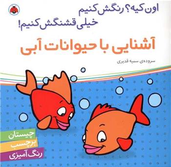 کتاب آشنایی با حیوانات آبی