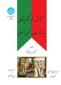 کتاب گزارش سفیر کشور پرتغال