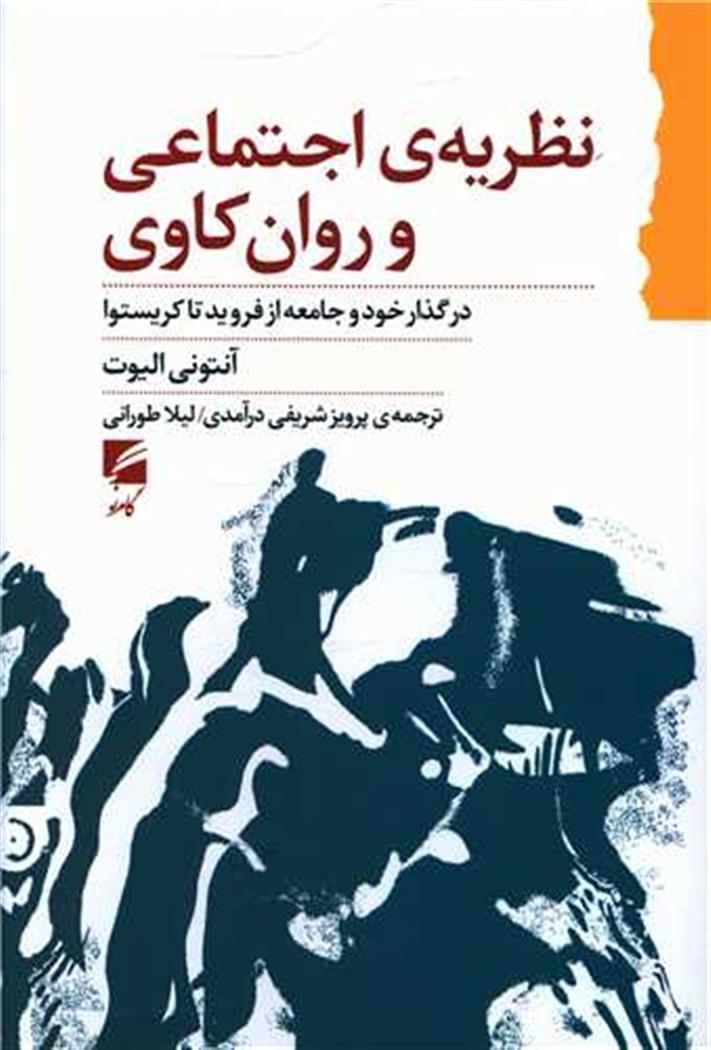 کتاب نظریه ی اجتماعی و روان کاوی