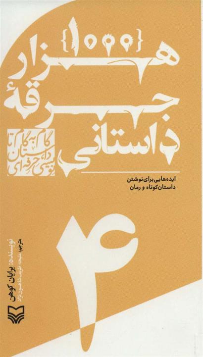 کتاب گام به گام تا داستان نویسی حرفه ای 4