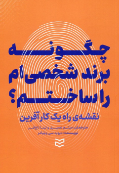 کتاب چگونه برند شخصی ام را ساختم؟