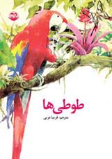 کتاب طوطی ها