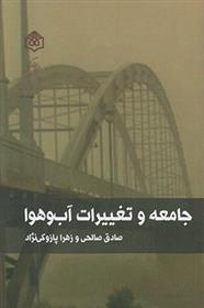 کتاب جامعه و تغییرات آب و هوا