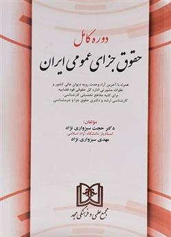 کتاب دوره کامل حقوق جزای عمومی ایران;