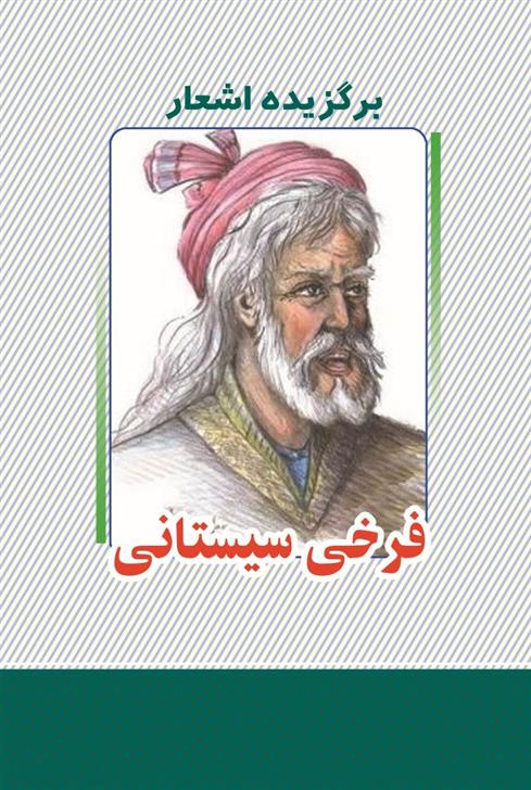 کتاب برگزیده اشعار فرخی سیستانی