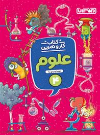 کتاب کار و تمرین علوم چهارم دبستان