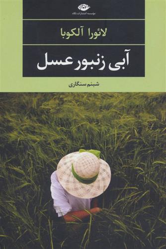 کتاب آبی زنبور عسل