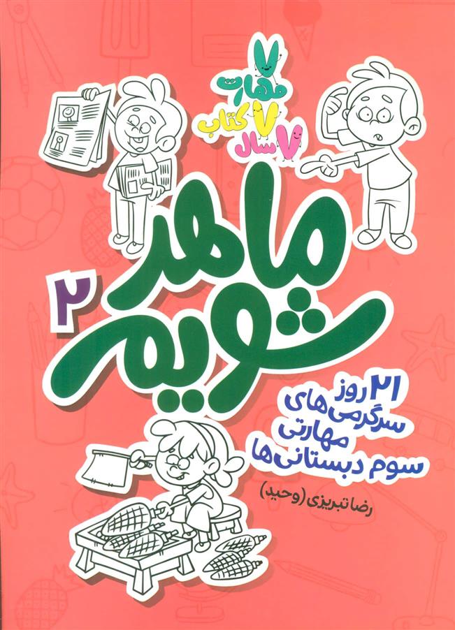 کتاب ماهر شویم 2