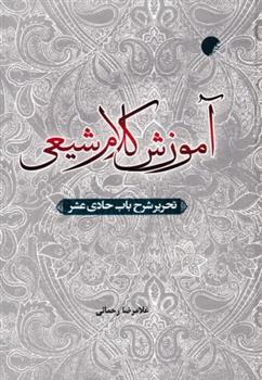 کتاب آموزش کلام شیعی