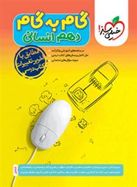 گام به گام دهم انسانی