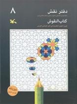 کتاب دفتر نقش 8