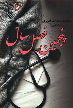 کتاب پنجمین فصل سال