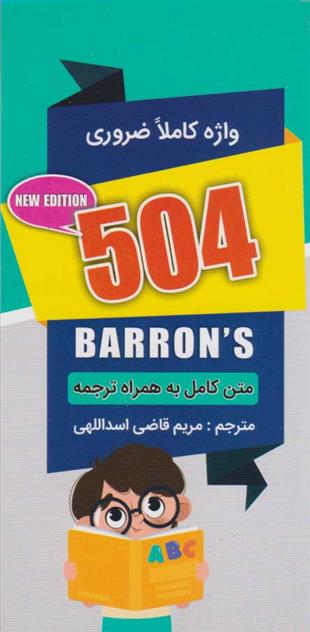 کتاب ۵۰۴ واژه کاملا ضروری