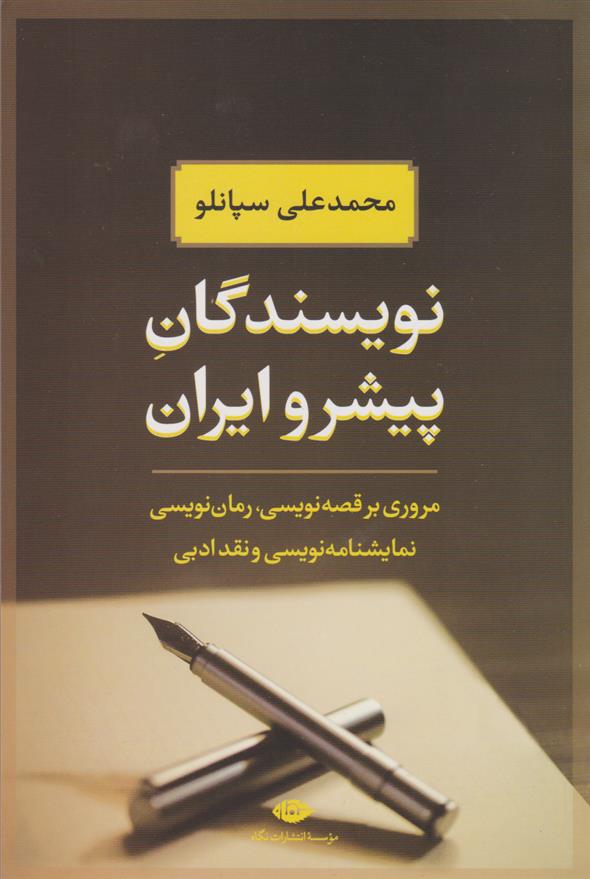 کتاب نویسندگان پیشرو ایران