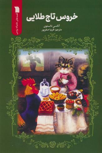 کتاب خروس تاج طلایی