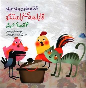 کتاب قابلمه راستگو و 4 قصه ی دیگر