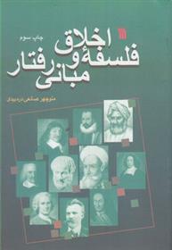 کتاب فلسفه اخلاق و مبانی رفتار