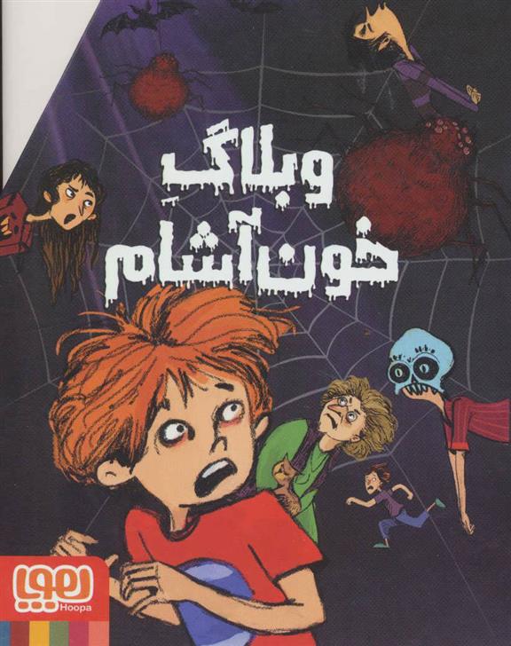 کتاب مجموعه وبلاگ خون آشام