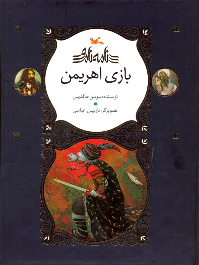 کتاب بازی اهریمن