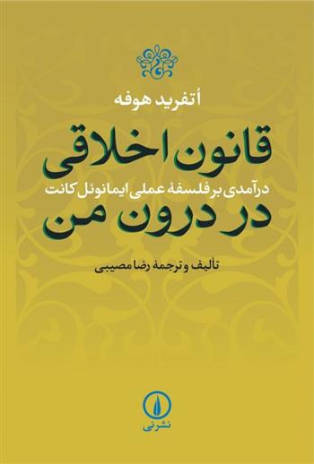 کتاب قانون اخلاقی در درون من;