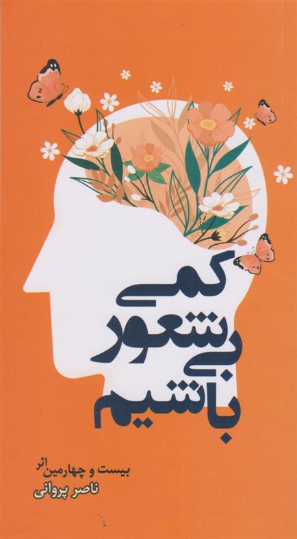 کتاب کمی بیشعور باشیم