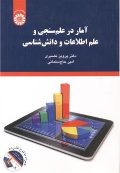 کتاب آمار در علم سنجی و علم اطلاعات و دانش شناسی;
