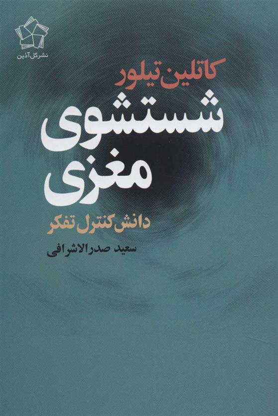 کتاب شستشوی مغزی