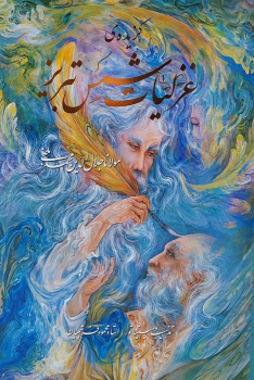 کتاب گزیده ی غزلیات شمس تبریز،با مینیاتور