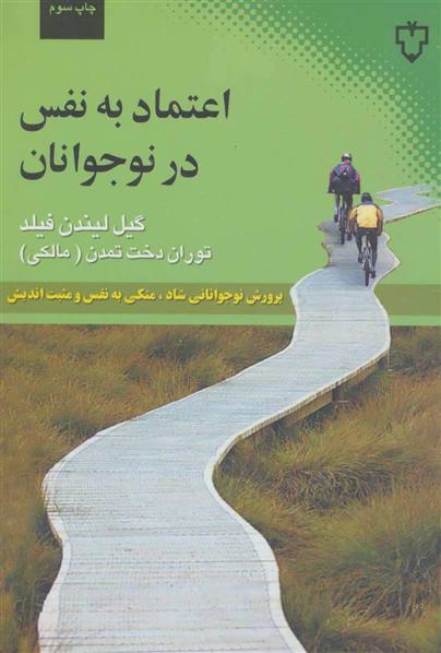 کتاب اعتماد به نفس در نوجوانان;